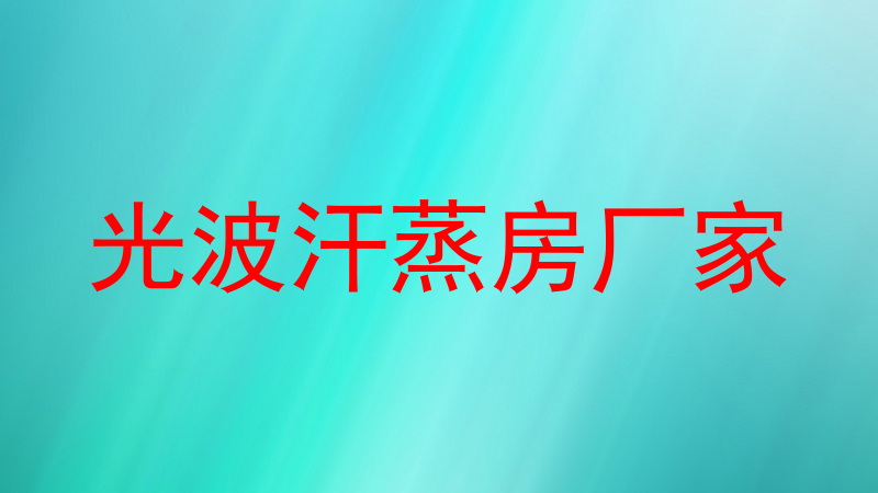 光波汗蒸房厂家