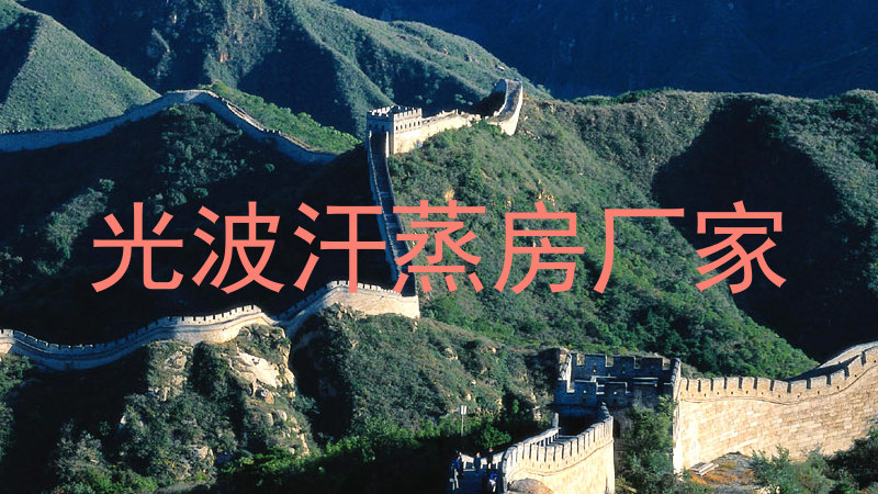 光波汗蒸房厂家
