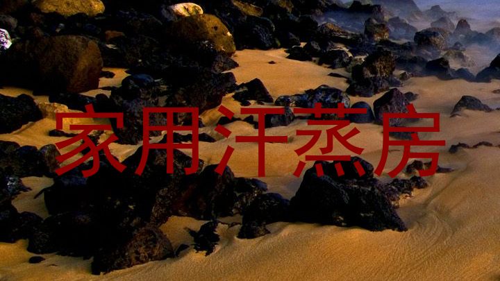 家用汗蒸房