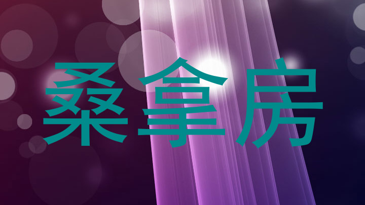 桑拿房