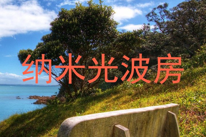 纳米光波房