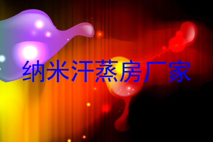 纳米汗蒸房厂家