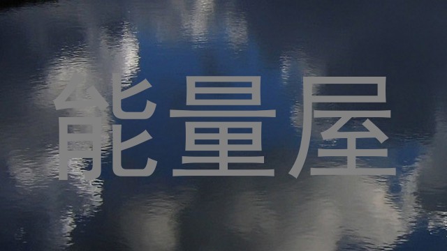 能量屋