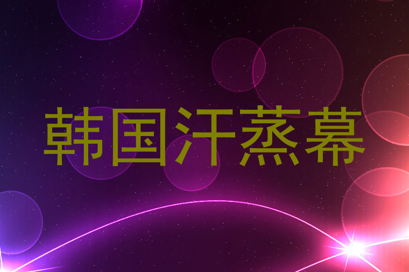 韩国汗蒸幕