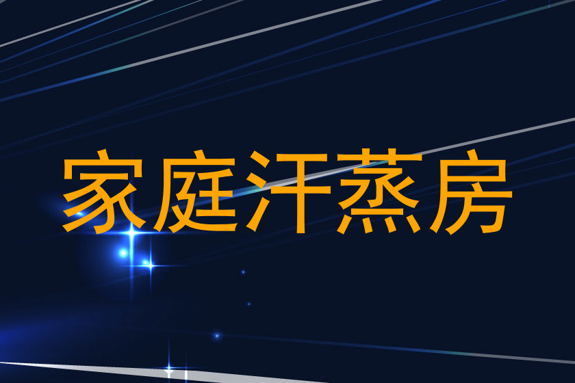 家庭汗蒸房