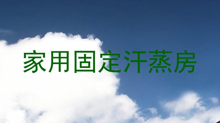 家用固定汗蒸房
