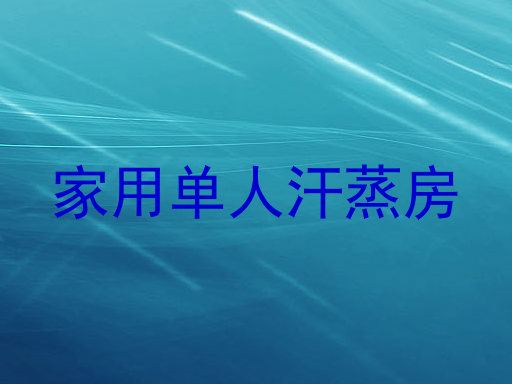 家用单人汗蒸房