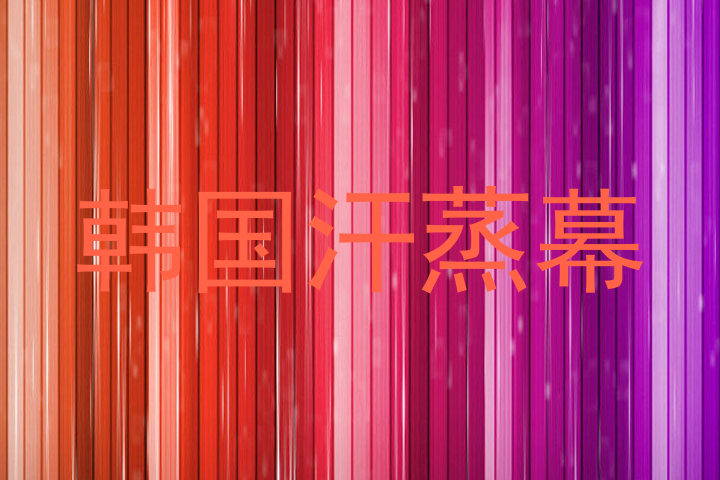 韩国汗蒸幕