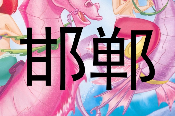 邯郸
