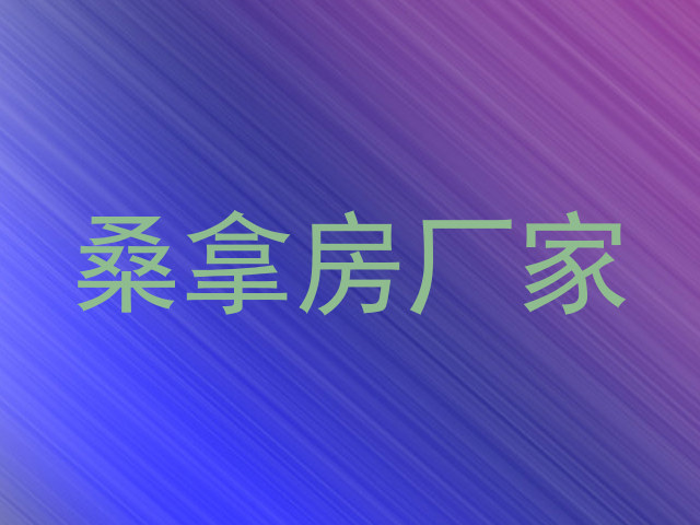 桑拿房厂家