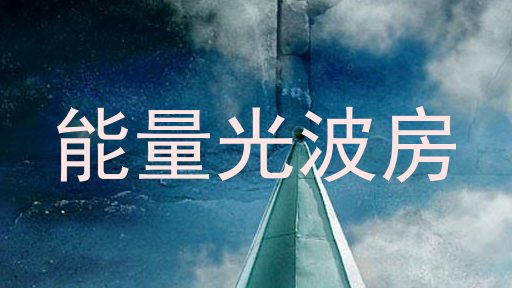 能量光波房