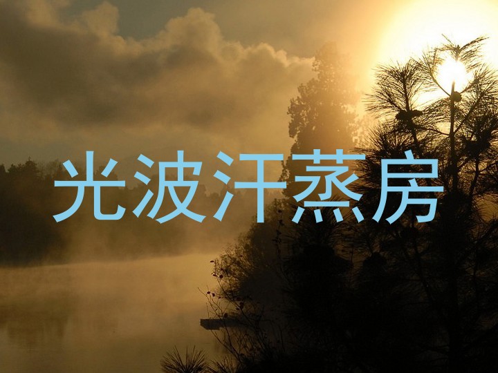 光波汗蒸房