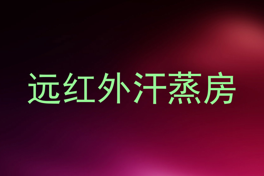 远红外汗蒸房