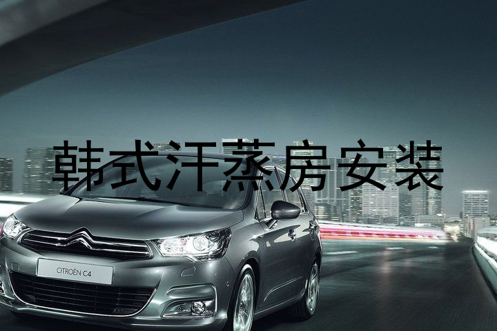 韩式汗蒸房安装