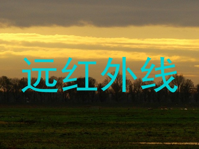 远红外线
