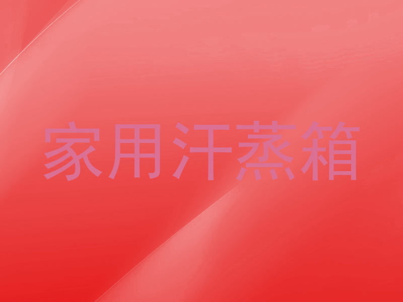 家用汗蒸箱