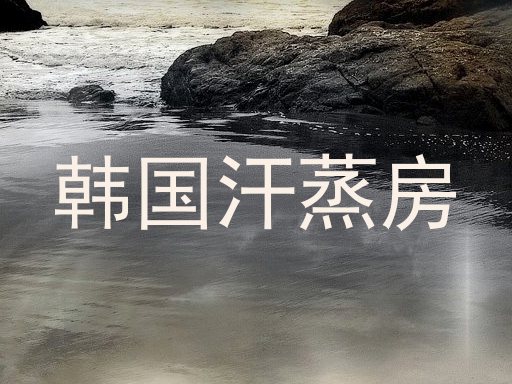 韩国汗蒸房