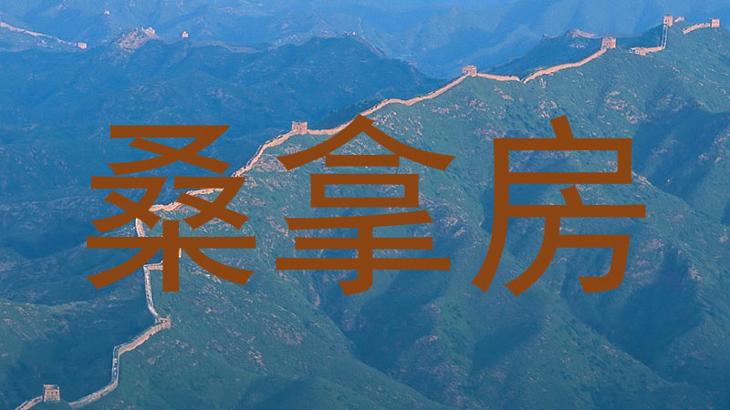 桑拿房
