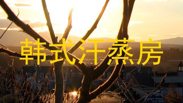 韩式汗蒸房