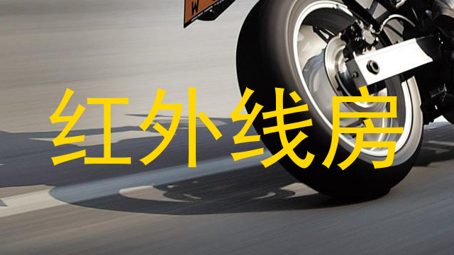 红外线房