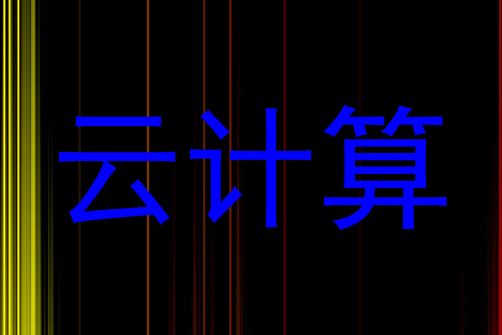 云计算