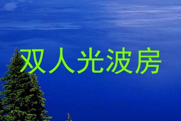 双人光波房