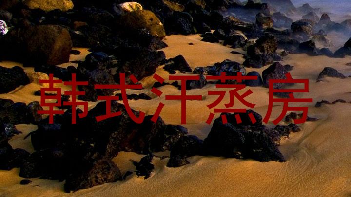 韩式汗蒸房