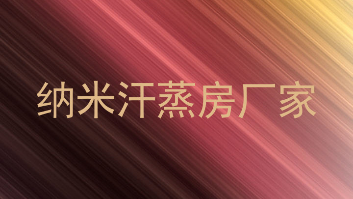 纳米汗蒸房厂家