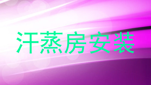 汗蒸房安装