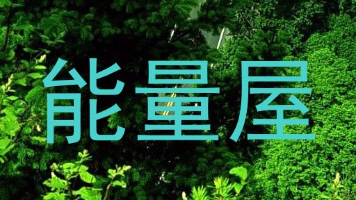 能量屋