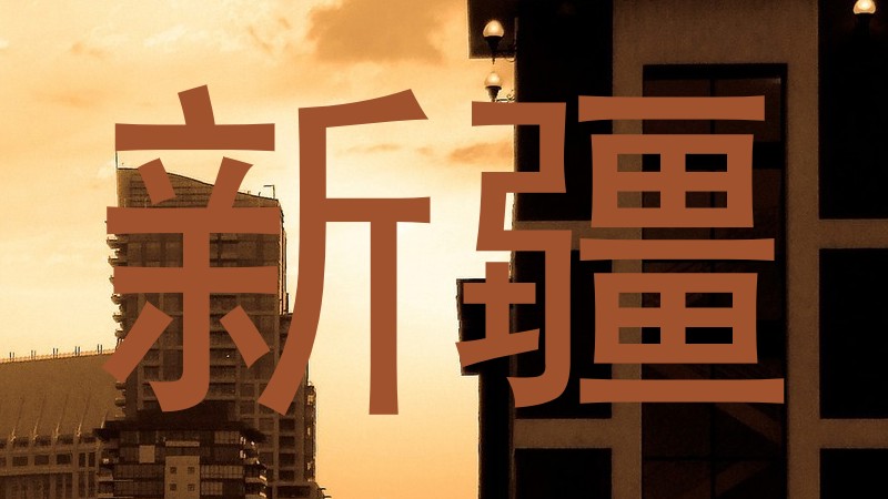 新疆