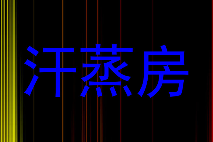 汗蒸房