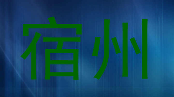 宿州