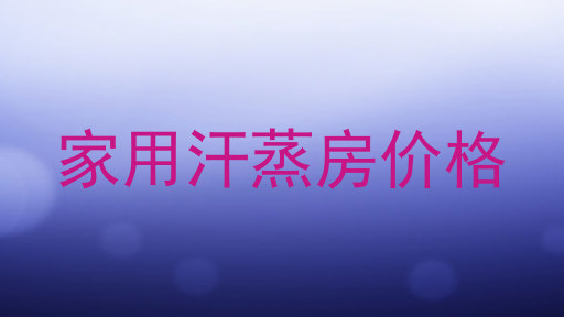 家用汗蒸房价格