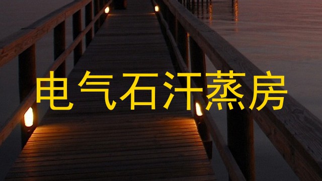 电气石汗蒸房