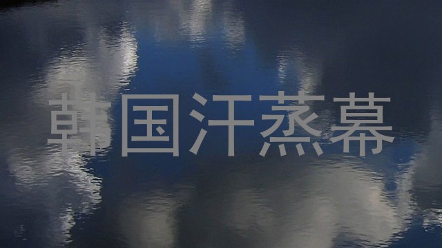 韩国汗蒸幕