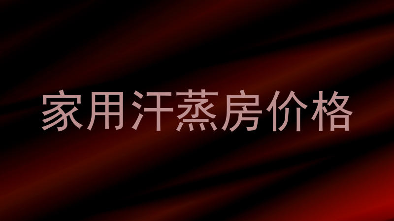 家用汗蒸房价格