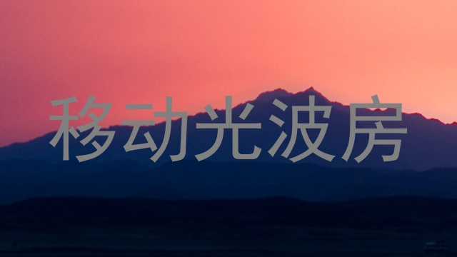 移动光波房
