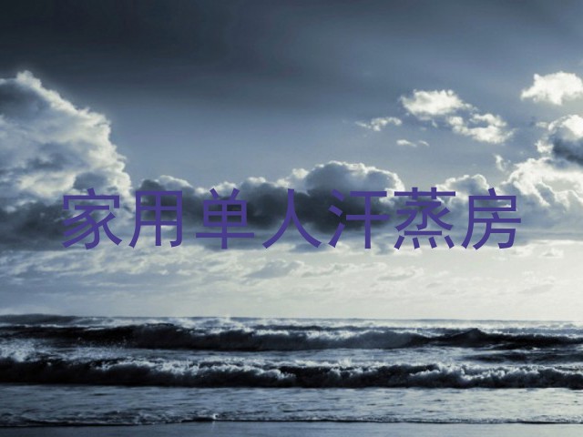 家用单人汗蒸房