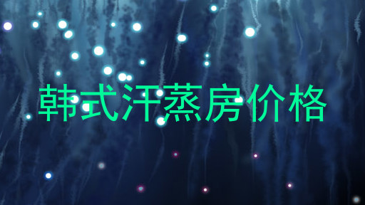 韩式汗蒸房价格
