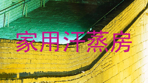 家用汗蒸房