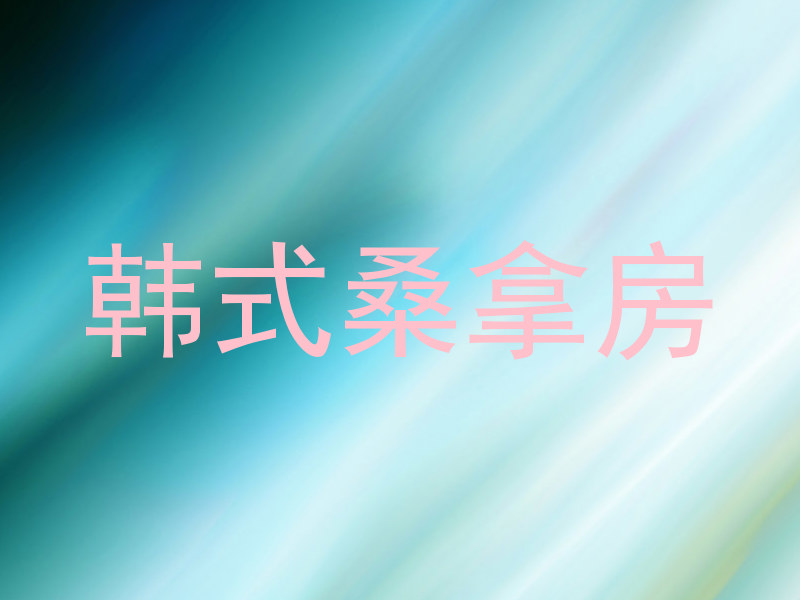 韩式桑拿房