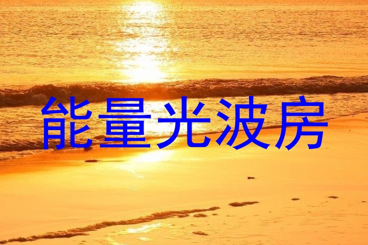 能量光波房