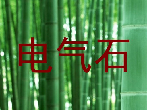 电气石