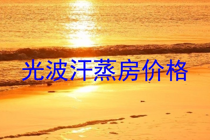 光波汗蒸房价格