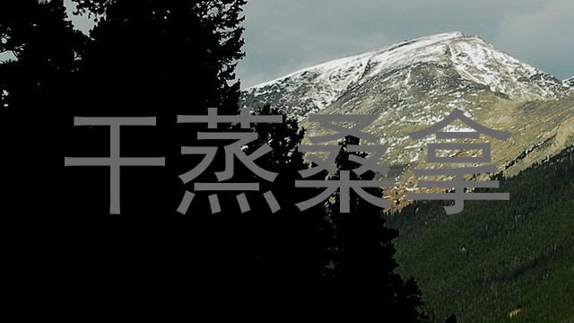 干蒸桑拿