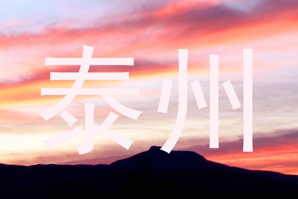 泰州