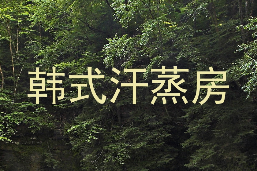 韩式汗蒸房