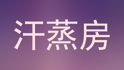 汗蒸房