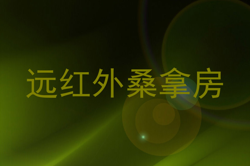 远红外桑拿房